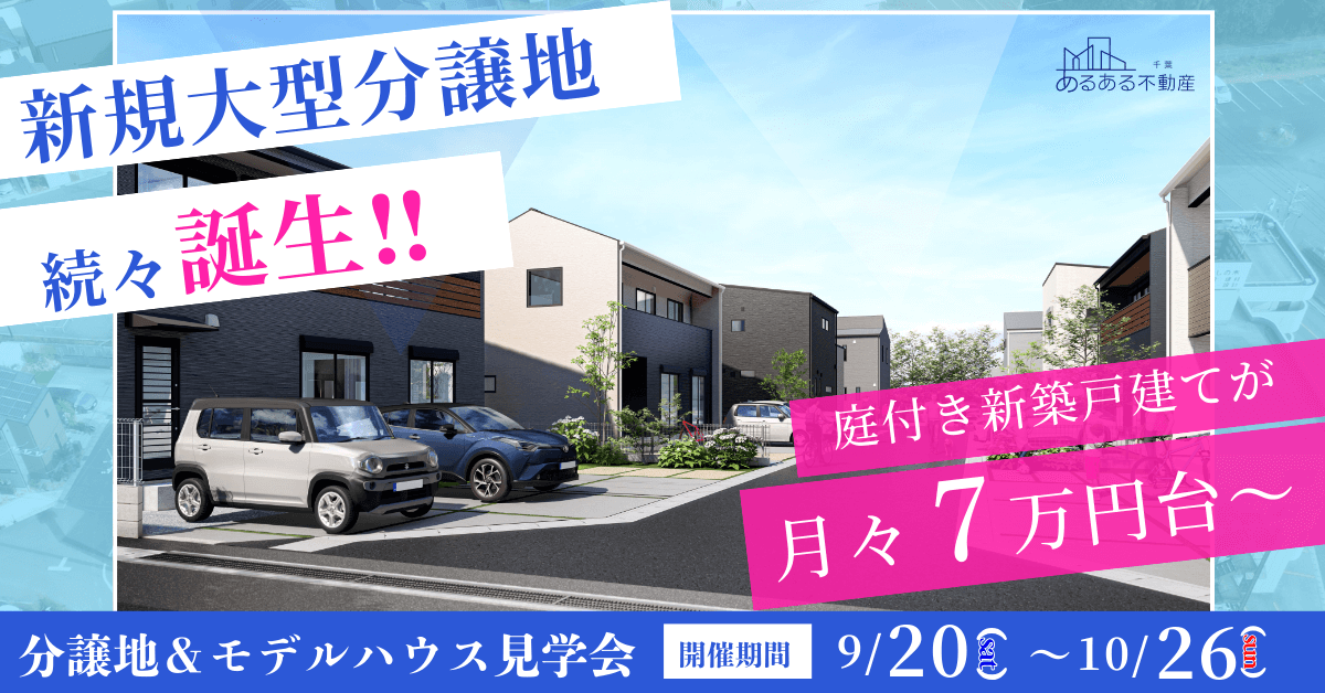 セミオーダー住宅「ララフィール」分譲地＆モデルハウス見学